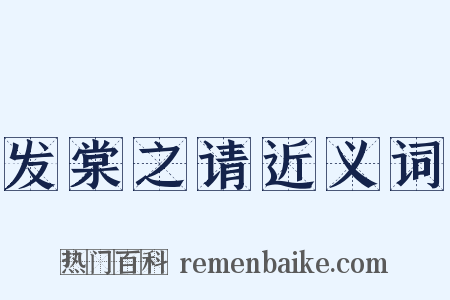 发棠之请近义词是什么意思的图片